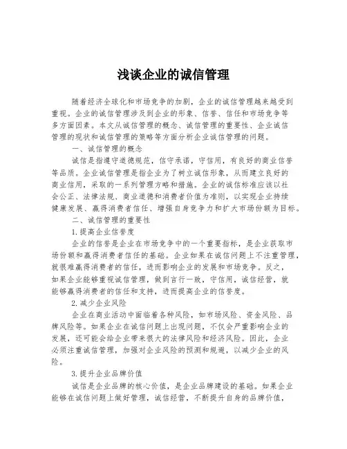 浅谈企业的诚信管理