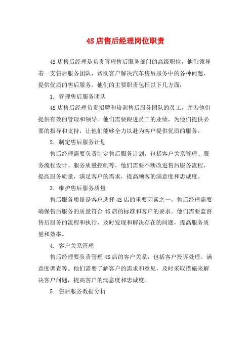 4S店售后经理岗位职责