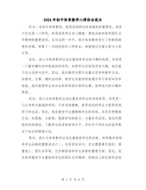 2024年初中体育教学心得体会范本(3篇)