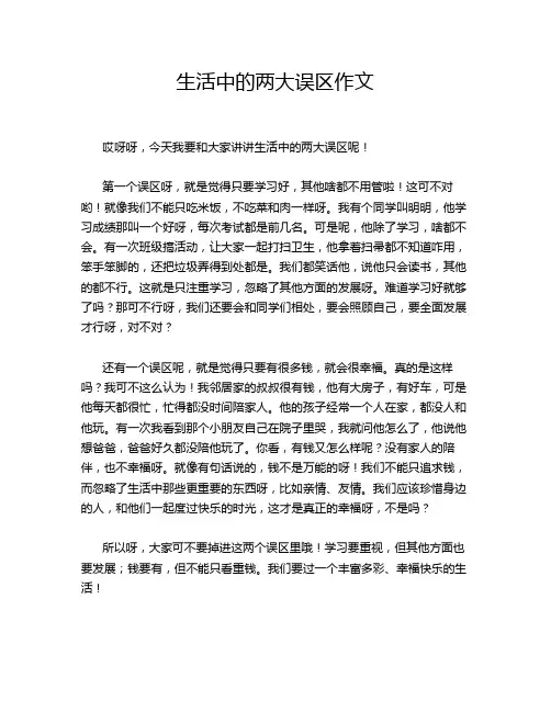 生活中的两大误区作文