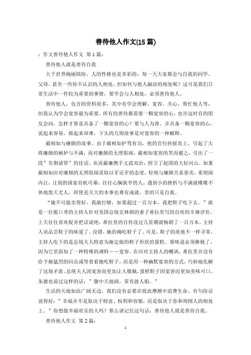 善待他人作文(15篇)