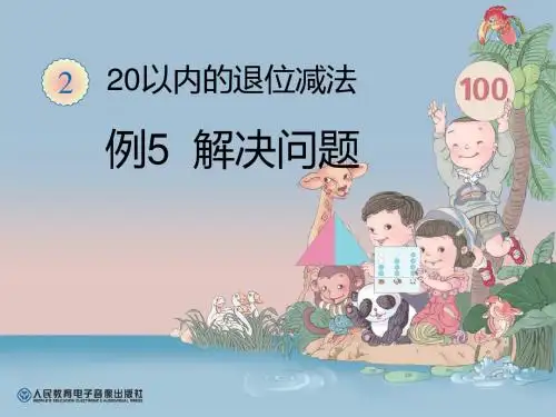 最新人教版一年级下册数学第二单元、20以内的退位减法《解决问题》3ppt课件