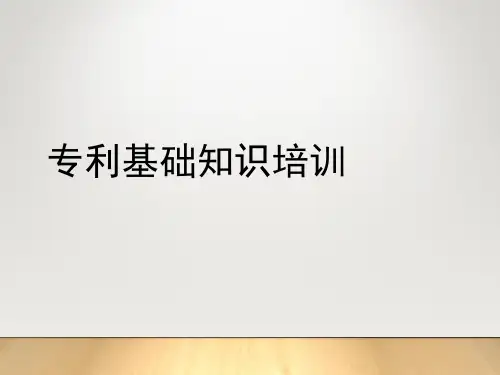 专利基础知识培训