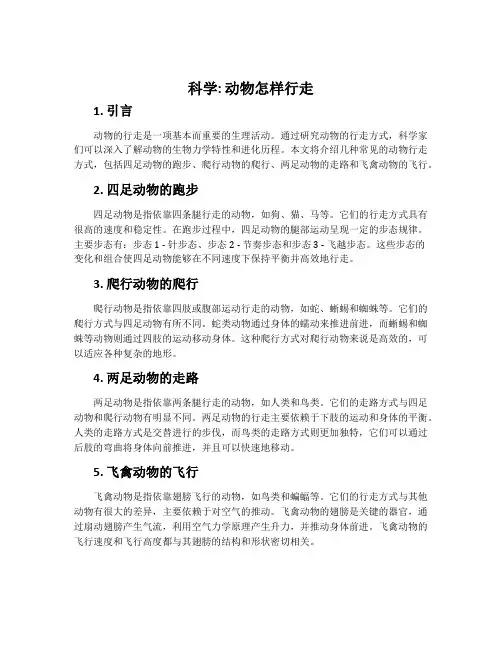 科学：动物怎样行走