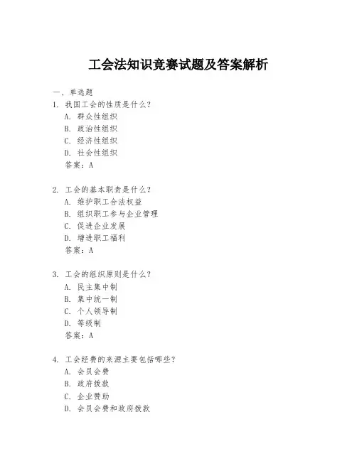 工会法知识竞赛试题及答案解析