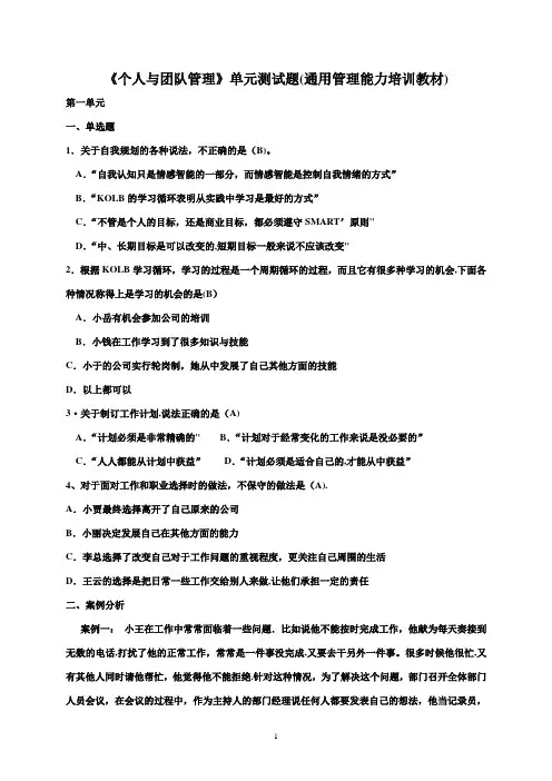 《个人与团队管理》单元测试题(通用管理能力培训教材)