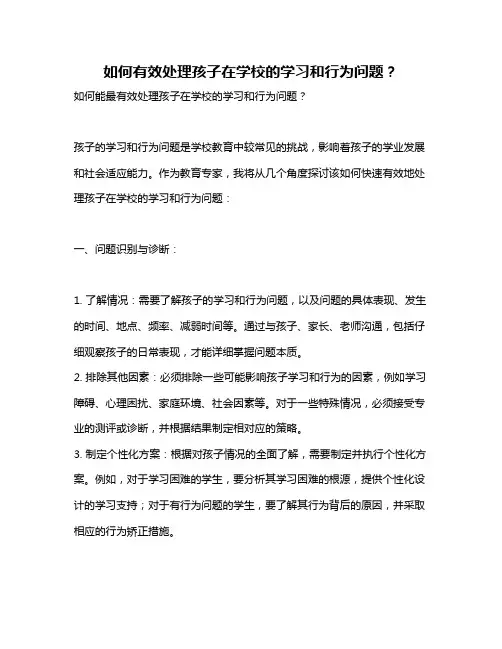 如何有效处理孩子在学校的学习和行为问题？