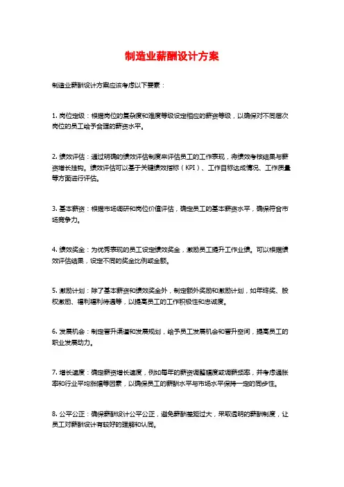 制造业薪酬设计方案