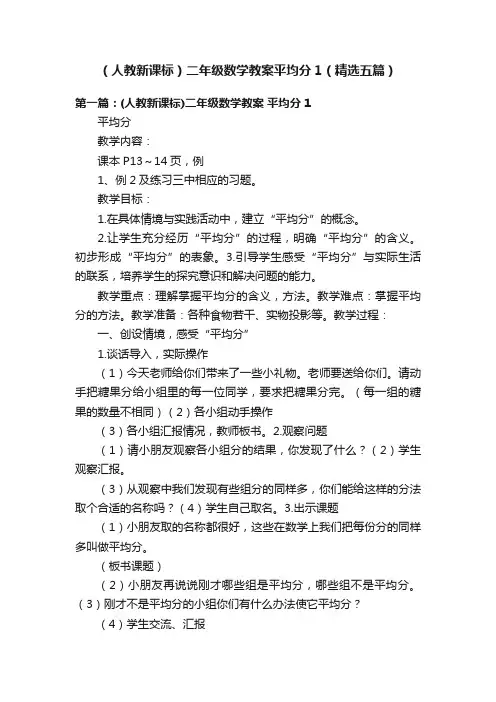 （人教新课标）二年级数学教案平均分1（精选五篇）