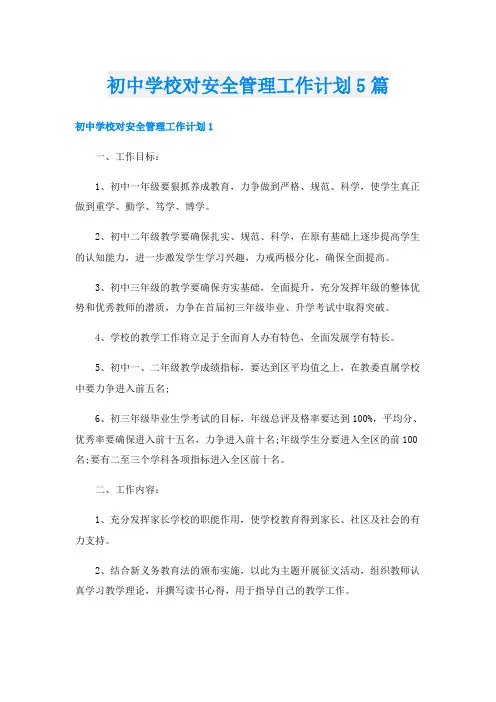 初中学校对安全管理工作计划5篇
