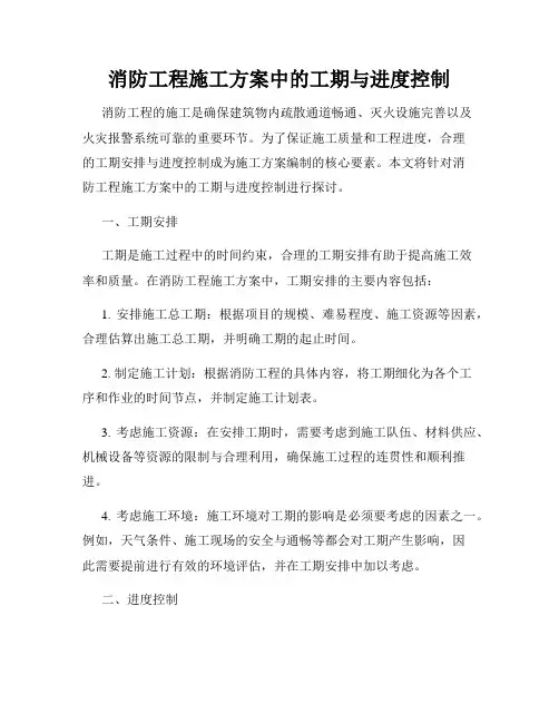 消防工程施工方案中的工期与进度控制