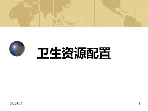 卫生资源配置ppt