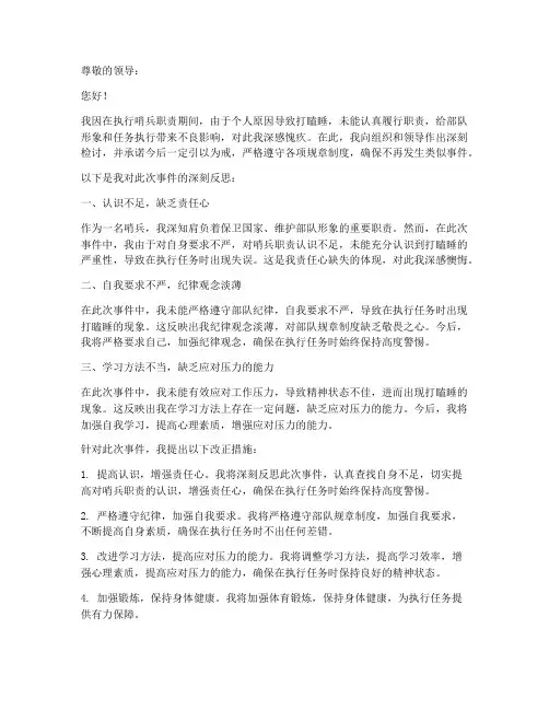 哨兵打瞌睡检讨书范文