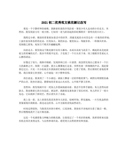 2021初二优秀范文桃花源记改写