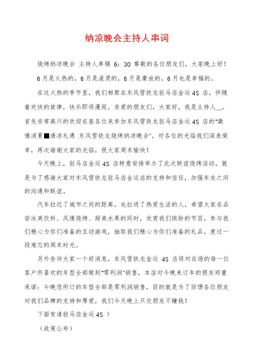 纳凉晚会主持人串词