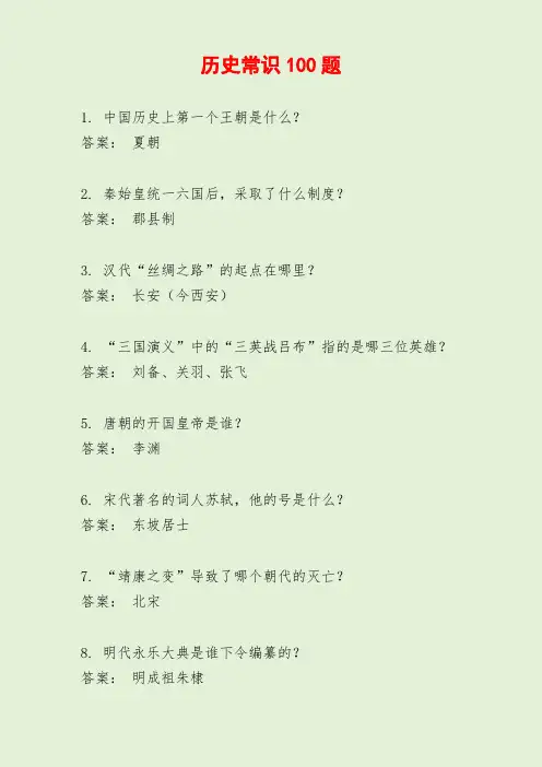 历史常识100题