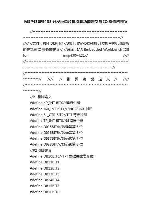 MSP430F5438开发板单片机引脚功能定义与IO操作宏定义