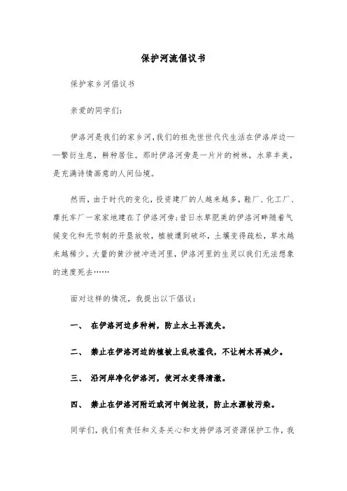 保护河流倡议书(五篇)