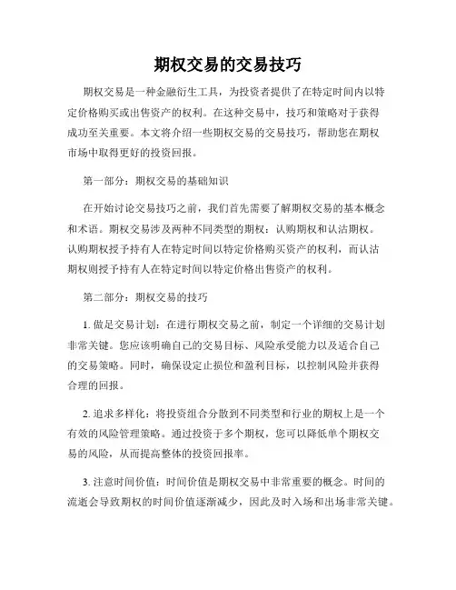 期权交易的交易技巧