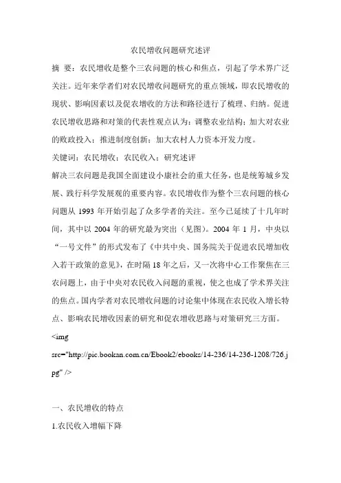 农民增收问题研究述评