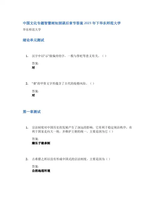 中国文化专题智慧树知到课后章节答案2023年下华东师范大学