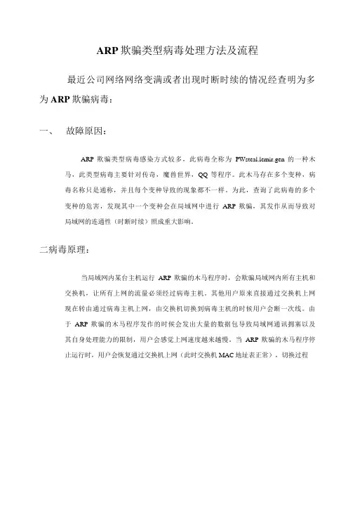 arp欺骗类型病毒处理方法及流程