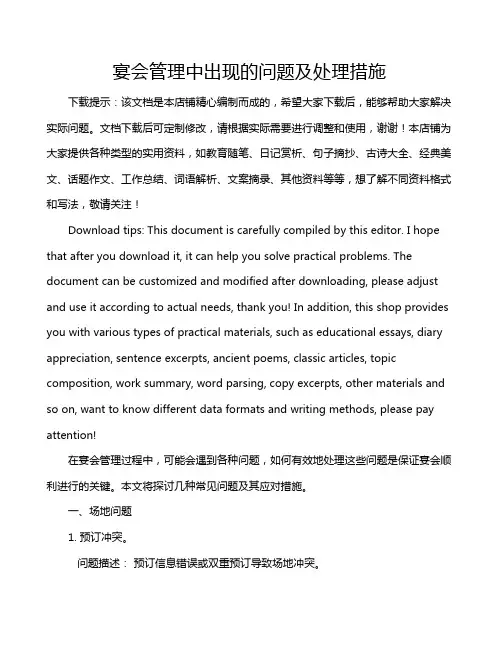 宴会管理中出现的问题及处理措施