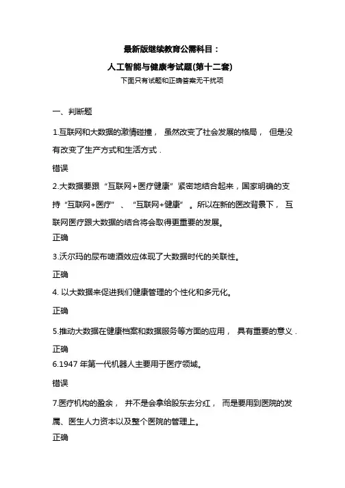 最新版继续教育公需科目：人工智能与健康考试题(第十二套)