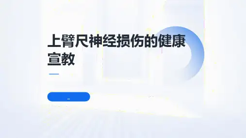 上臂尺神经损伤的健康宣教