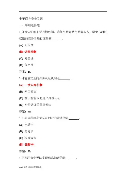 电子商务安全测试题及答案