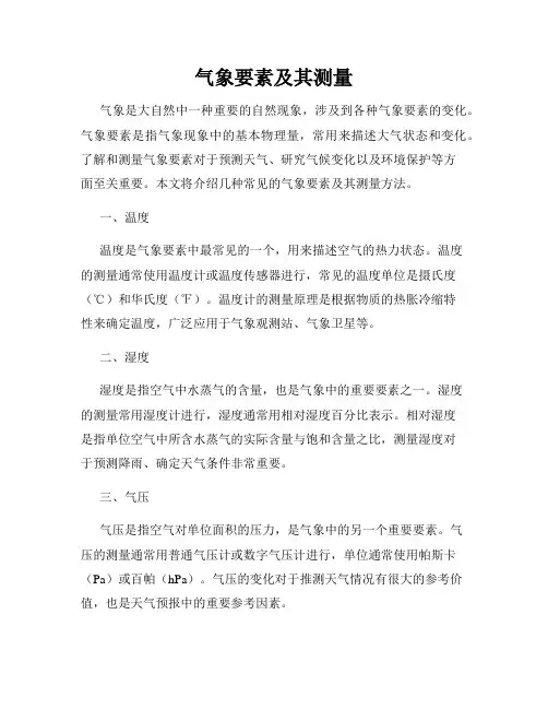 气象要素及其测量