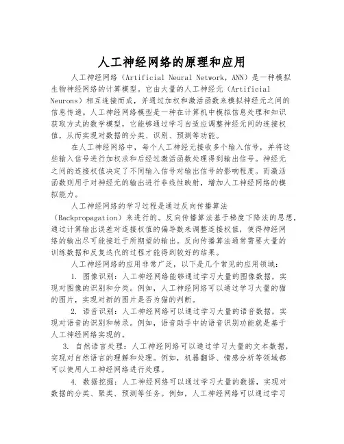人工神经网络的原理和应用
