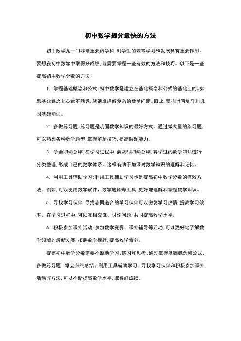 初中数学提分最快的方法