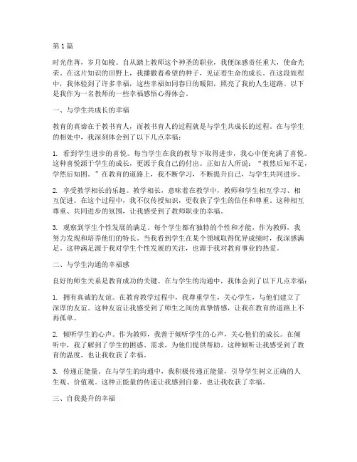 教师幸福感悟心得体会(3篇)