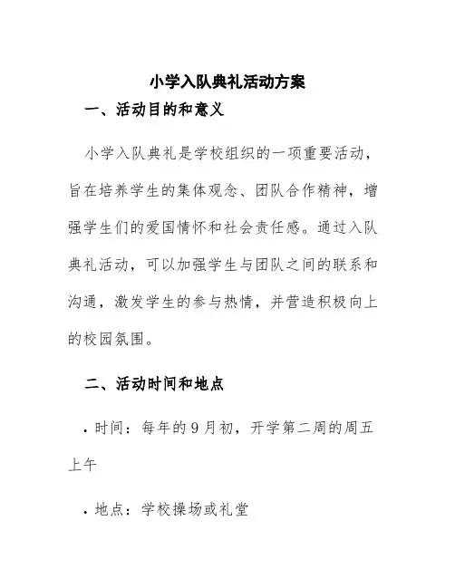 小学入队典礼活动方案
