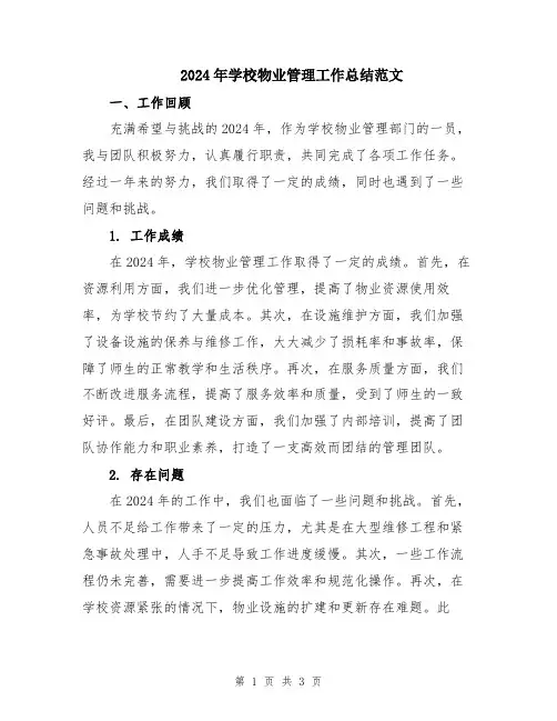 2024年学校物业管理工作总结范文