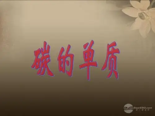 河南省郸城县光明中学九年级化学上册 第6单元 碳与碳的氧化物 金刚石、石墨教学课件 新人教版