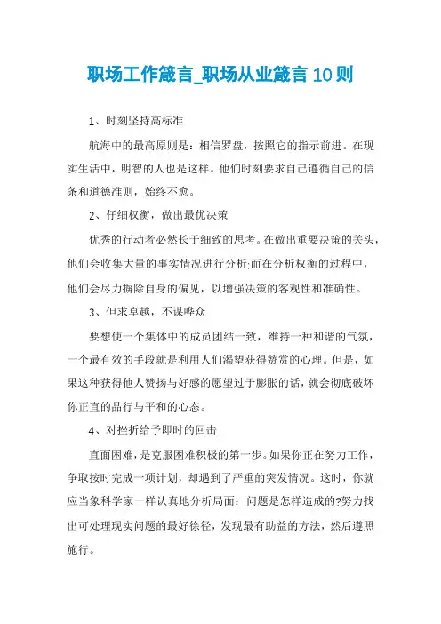 职场工作箴言_职场从业箴言10则