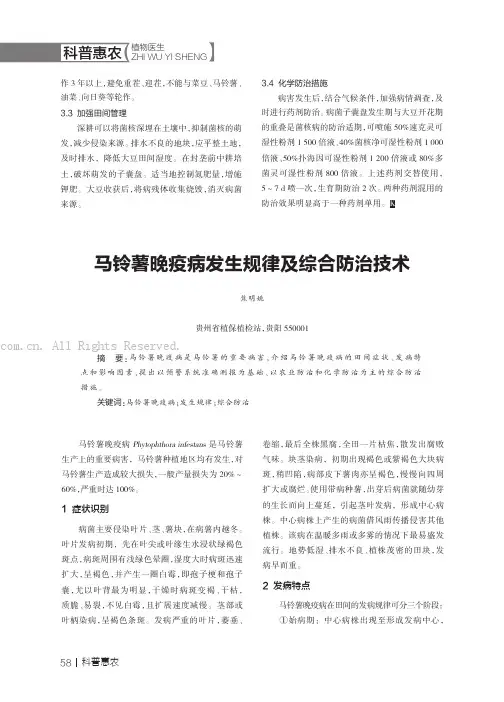 马铃薯晚疫病发生规律及综合防治技术