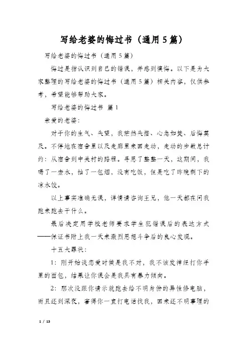 写给老婆的悔过书(通用5篇)