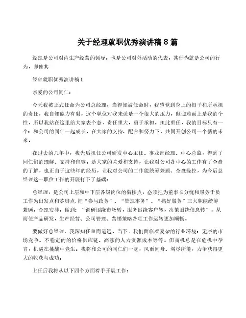 关于经理就职优秀演讲稿8篇