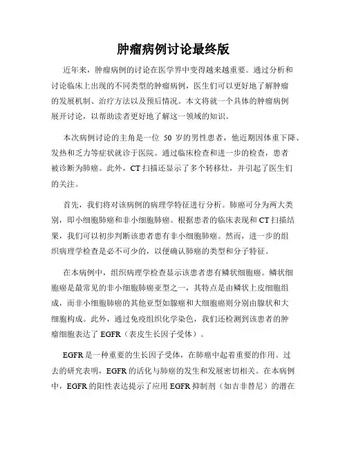 肿瘤病例讨论最终版