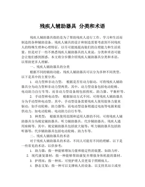 残疾人辅助器具 分类和术语