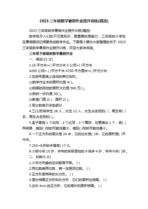 2023三年级数学暑假作业提升训练（精选）