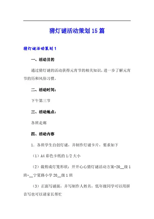 猜灯谜活动策划15篇