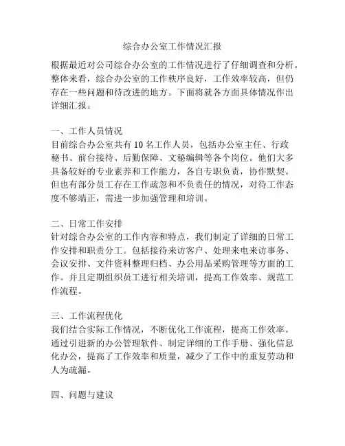 综合办公室工作情况汇报