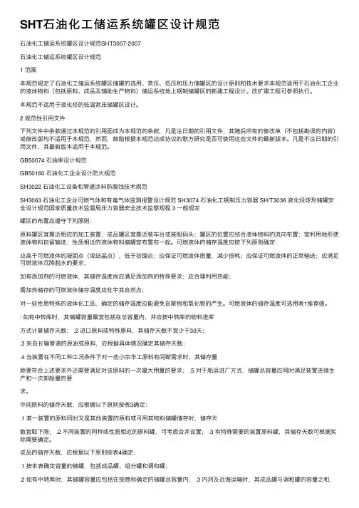 SHT石油化工储运系统罐区设计规范