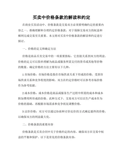 买卖中价格条款的解读和约定