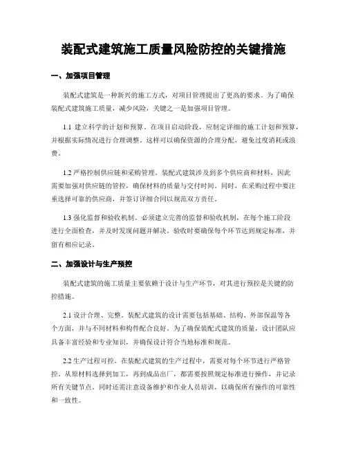 装配式建筑施工质量风险防控的关键措施