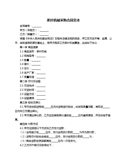 茶叶机械采购合同范本